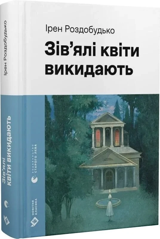 Книга Зів'ялі квіти викидають. Ірен Роздобудько, фото 1