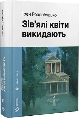 Книга Зів'ялі квіти викидають. Ірен Роздобудько