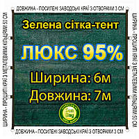 6x7м 95% Люкс Тент із сітки маскувальної затіняючої. З кільцями та прошитими краями.