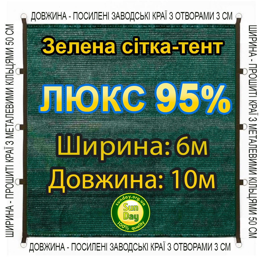 6x10м 95% Люкс Тент із сітки маскувальної затіняючої. З кільцями та прошитими краями.