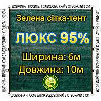 6x10м 95% Люкс Тент із сітки маскувальної затіняючої. З кільцями та прошитими краями.