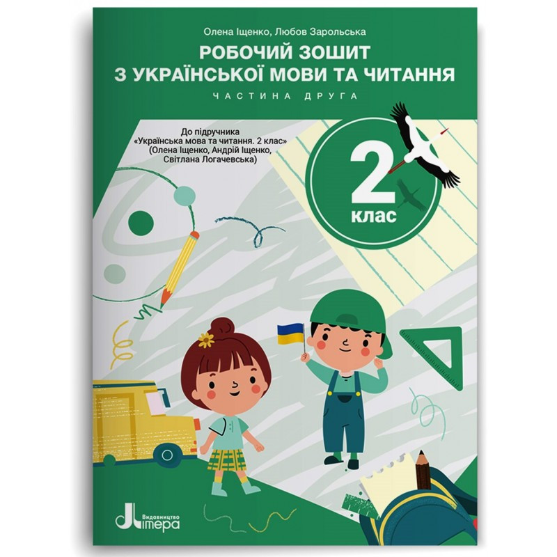 2 клас НУШ. Робочий зошит з української мови та читання до підручника О.Іщенко, А.Іщенко, С.Логачевська., фото 1