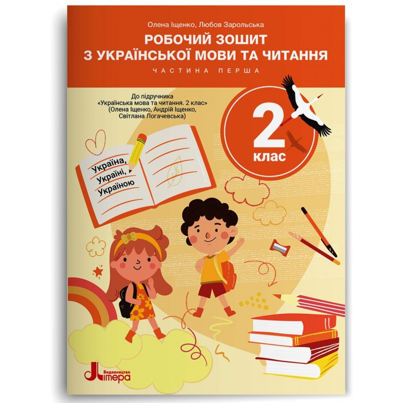 2 клас НУШ. Робочий зошит з української мови та читання до підручника О.Іщенко, А.Іщенко, С.Логачевська., фото 1