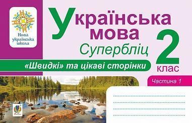 Українська мова. 2 клас. "Швидкі" та цікаві сторінки. Супербліц. Частина перша. НУШ, фото 1