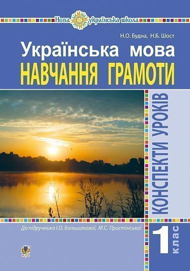 Українська мова. 1 клас. Конспекти уроків. Навчання грамоти (до "Букваря" Большакової І.О., Пристінської М.С.), фото 1