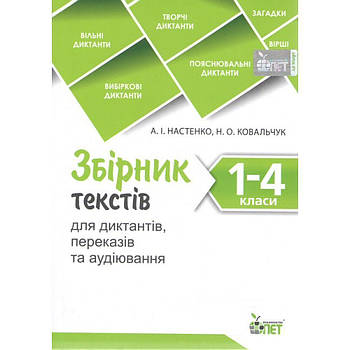 Збірник текстів для диктантів , переказів та аудіювання.1-4 класи. НУШ. Настенко А.І. 978-966-925-372-9