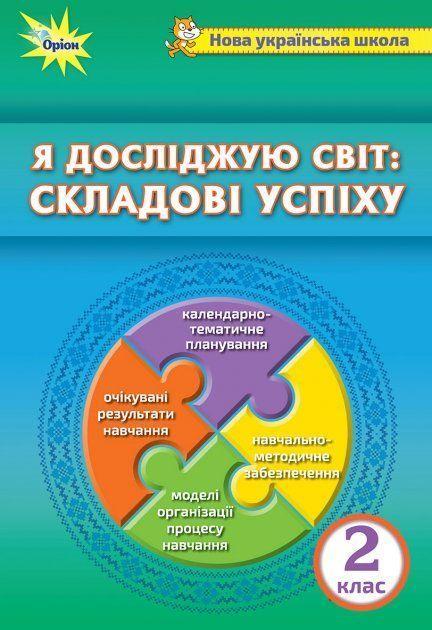 Я досліджую світ: складові успіху. Методичний посібник, 2 кл. - Барна О.В. - Оріон (103049), фото 1