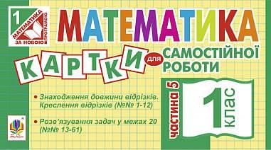РОЗПРОДАЖ! 1 клас НУШ. Математика. Картки для самостійної роботи. Частина 5, Богдан, фото 1