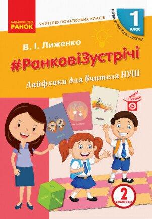 РОЗПРОДАЖ! 1 клас. НУШ Ранкові зустрічі Лайфхаки для вчителя початкових класів 1 семестр (Лиженко), Ранок, фото 1