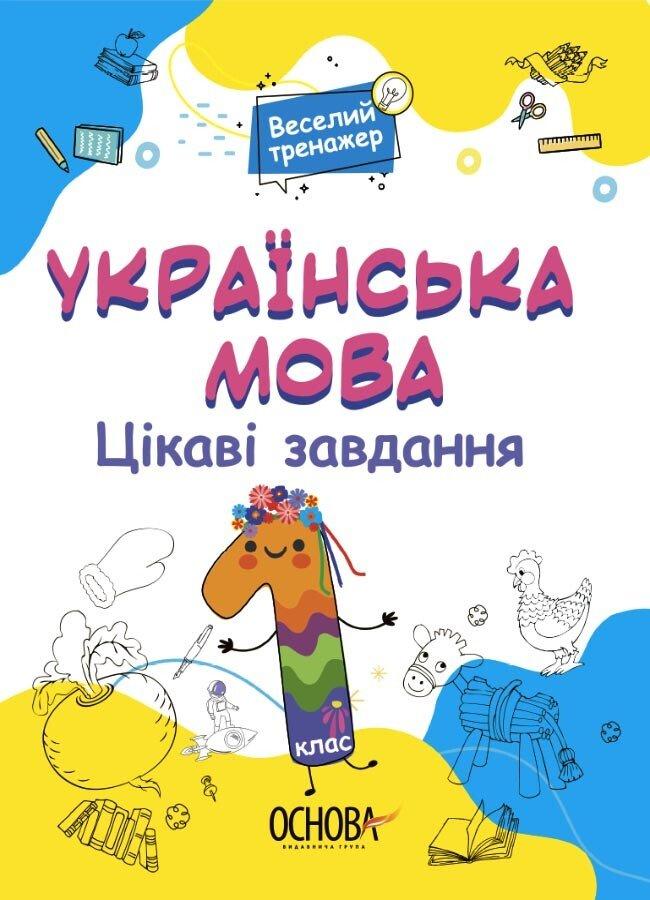 РОЗПРОДАЖ! 1 клас. Веселий тренажер. Українська мова. Цікаві завдання (Юрченко), Основа, фото 1