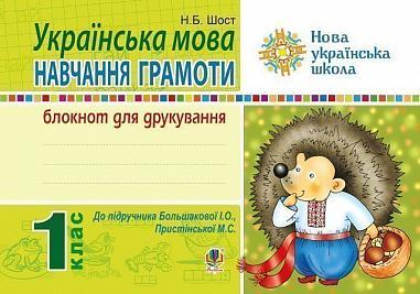 РОЗПРОДАЖ! 1 клас НУШ. Українська мова. Навчання грамоти. Блокнот для друкування (Шост Наталія Богданівна),, фото 1