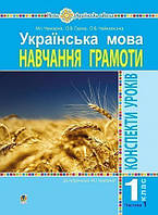 Українська мова. 1 клас. Конспекти уроків. Навчання грамоти. Ч.1. ( до підручника Чумарної М. І.) НУШ