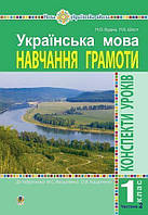 Українська мова. Навчання грамоти. 1 клас. Конспекти уроків. Ч. 2 (до "Букваря" Вашуленку М.С., Вашуленко