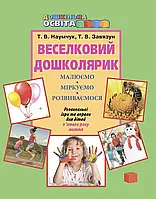 Веселковий дошколярик. Малюємо, міркуємо, розвиваємося (з 5-го року життя)