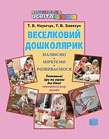 Веселковий дошколярик. Малюємо, міркуємо, розвиваємося (з 4-го року життя)