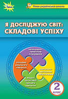 Я досліджую світ: складові успіху. Методичний посібник, 2 кл. - Барна О.В. - Оріон (103049)