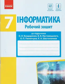 7 клас. Інформатика Робочий зошит до підручника Бондаренко О. (Бондаренко О.О., Ластовецький В.В., Пилипчук