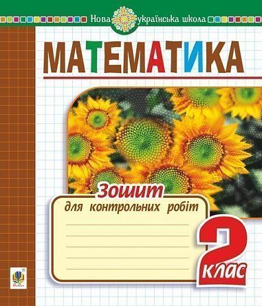 2 клас НУШ. Математика. Зошит для контрольних робіт. (Будна Наталя Олександрівна), Богдан, фото 1
