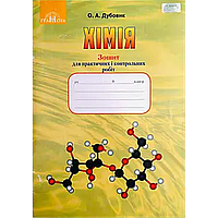РОЗПРОДАЖ 9 клас. Хімія. Зошит для практичних і контрольних робіт (Дубовик О.А.), Грамота