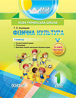 РОЗПРОДАЖ! 1 клас. Мій конспект. Фізична культура . 1 семестр (Ільницька Г.С.), Основа
