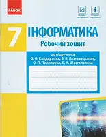 7 клас. Інформатика Робочий зошит до підручника Бондаренко О. (Бондаренко О.О., Ластовецький В.В., Пилипчук