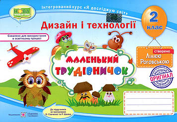 Роговська Л.І. Трудове навчання. Альбом-посібник для 2 класу "Маленький трудівничок" 2024 (НУШ) Універсальний