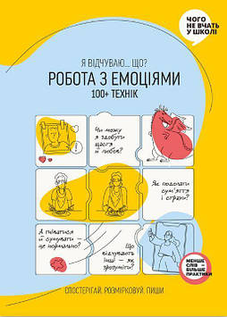 Робота з емоціями. Я відчуваю… Що? 100+ технік