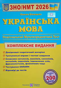 Українська мова. Комплексне видання для підготовки до ЗНО і ДПА 2026. Білецька О.І.