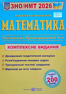 Математика Комплексне видання для підготовки до ЗНО і ДПА 2026. Капіносов А.М.