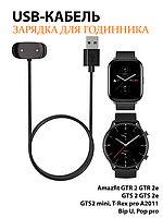 Зарядний пристрій USB-кабель для розумного годинника Amazfit GTR 2, GTR 2e, GTS 2, GTS 2e, GTS2 mini, T-Rex pro A2011, Bip 3, 5