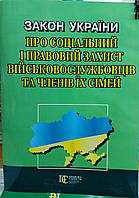 Закон України про соціальний і правовий захист військовослужбовців в Україні 2025