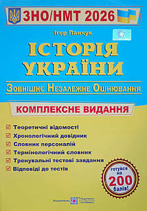 Історія України. Комплексна підготовка до ЗНО і НМТ 2026