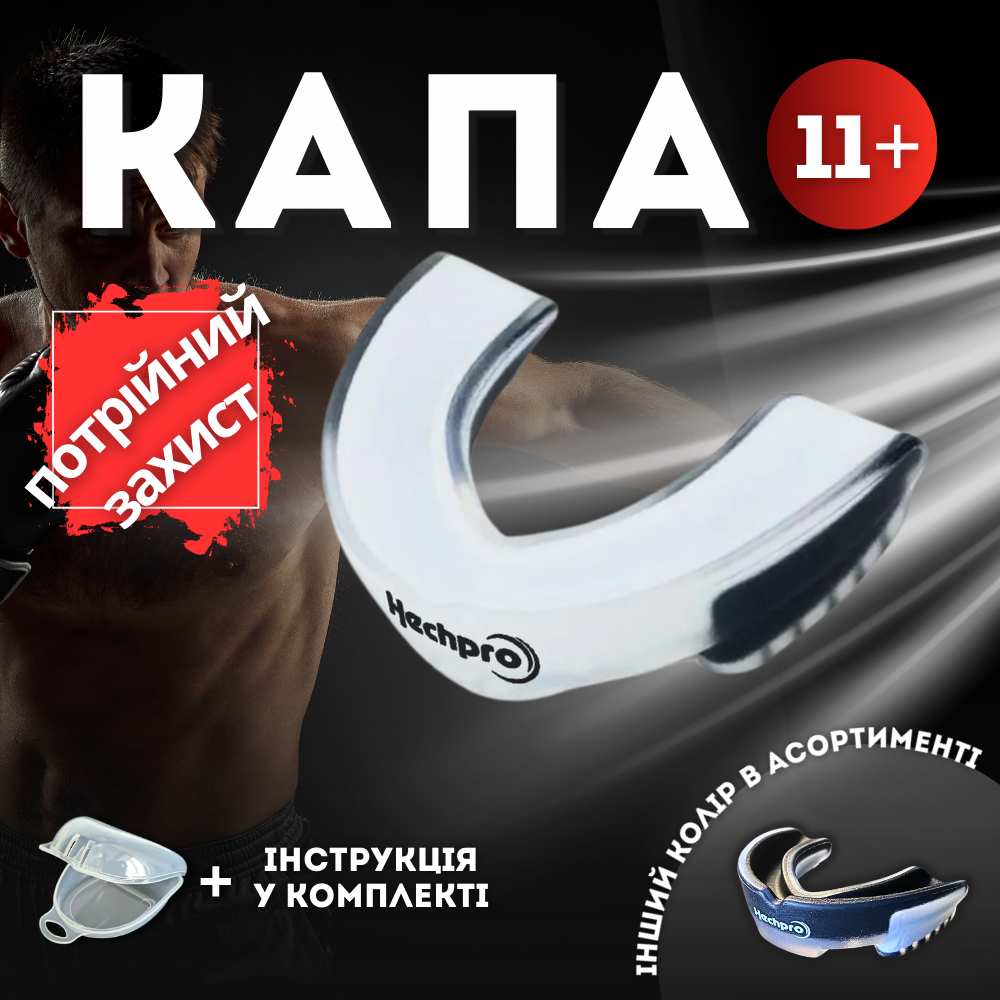 Капа для боксу зубів боксерська зубна силіконова спортивна Hechpro для боксерів біло-чорна HP-КАП1, фото 1