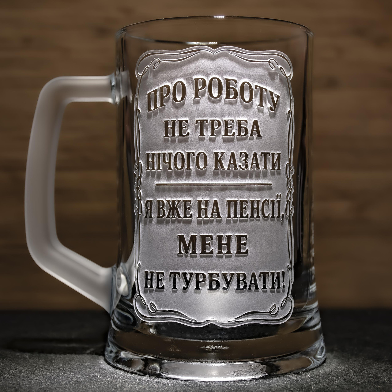 Пивний келих з гравіюванням - подарунок для співробітника, який виходить на пенсію, фото 1