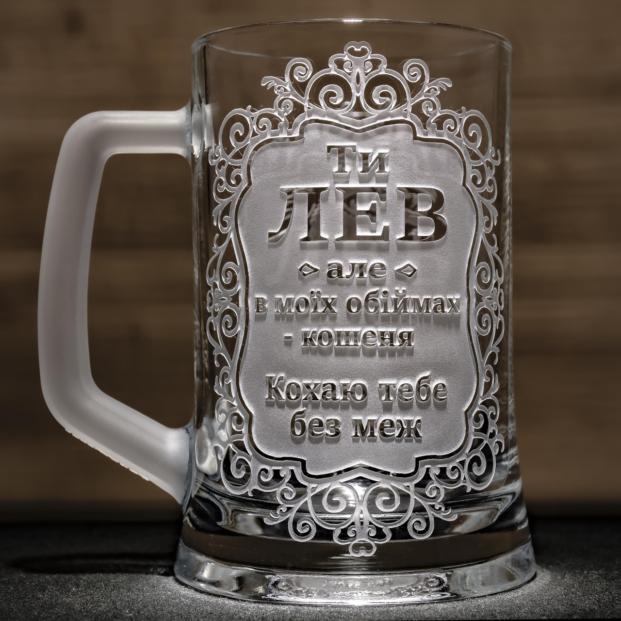 Пивний келих з гравіюванням - подарунок для коханого чоловіка Ти Лев, фото 1