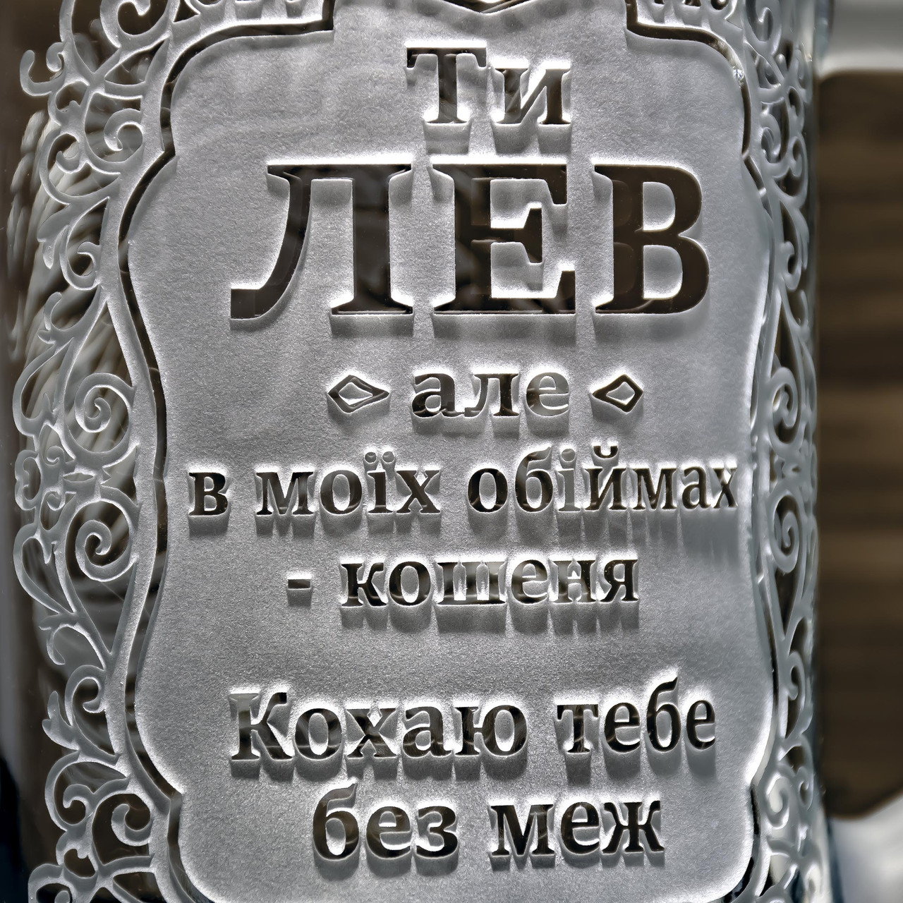 https://images.prom.ua/6796509699_w1280_h1280_podarunok_kohanomu_bokal___yam_napisu_ti_lev_002.jpg?fresh=1