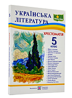 5 клас Українська література Хрестоматія Автор: Витвицька Вид-во: Підручники і посібники