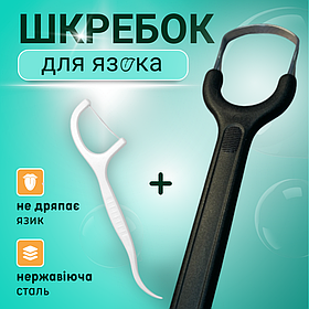 Шкребок для язика, чистка язика, скребок для язика, очищувач язика, гігієнічний шкребок (304)