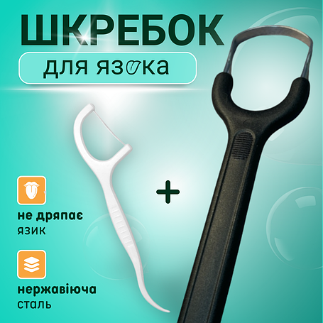 Шкребки для язика