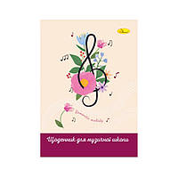 Щоденник для музичної школи "Romantic melody" АП-0104-14 В5, на скобі