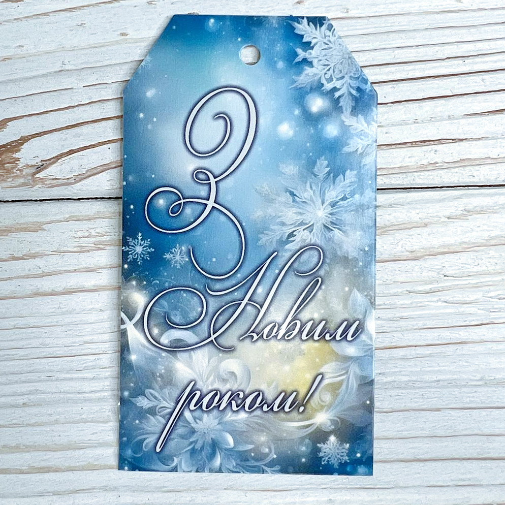 *100шт* / Бирка-открытка / 50х90мм / Друк 4-15 / З Новим роком!