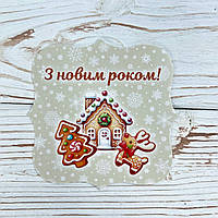*100шт* / Фігурна листівка / 80х80мм / Друк 4-16 / З новим роком!