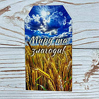 *100шт* / Бирка-открытка / 50х90мм / Друк 1-10 / Миру та злагоди!