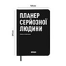 Планер щоденник Планер серйозної людини Чорний настільна гра, фото 2