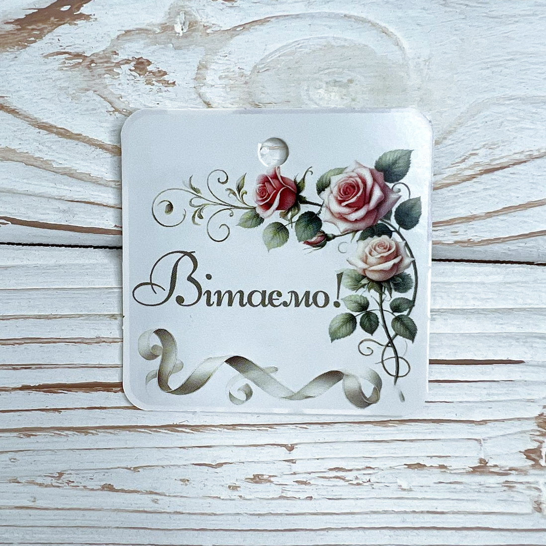 *100 шт* / Бирка / 53х53 мм / Друк-2-34 / Вітаємо!