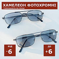 Окуляри хамелеон для зору з діоптрією від -6 до +6 Скляні Металеві Фотохромні Чоловічі на плюс та мінус. Лінза скло