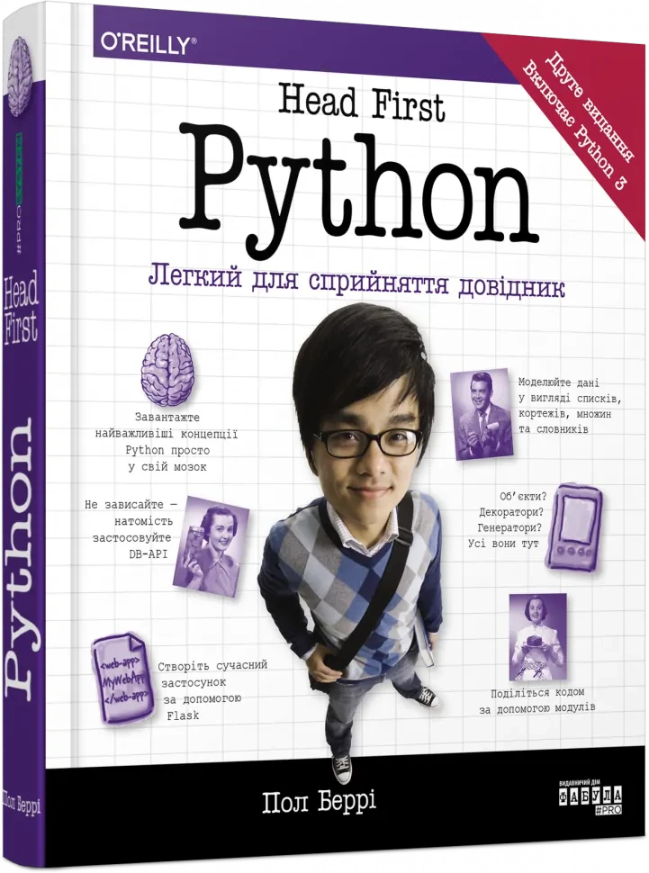 Python. Head First. Легкий для сприйняття довідник. #PROSystem. Пол Беррі Фабула, фото 1