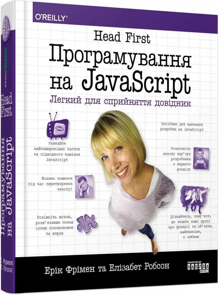 Програмування на JavaScript. Head First. Легкий для сприйняття довідник. #PROSystem. Ерік Фрімен, Еліза Фабула, фото 1