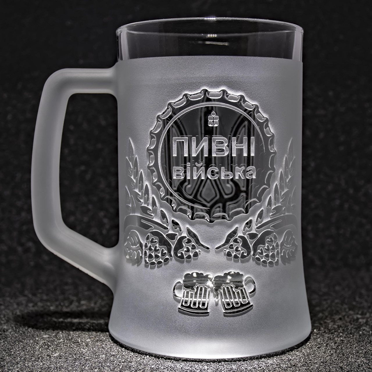 Пивний келих з гравіюванням напису Пивні війська, матовий, фото 1
