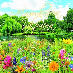 Календар перекидний Мальовнича Україна №3 2026